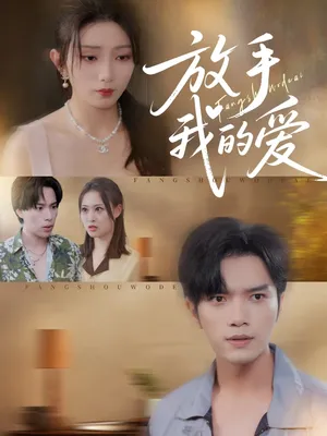 短剧《放手我的爱》（47集）1-100集完整版 - 推影坊-推影坊