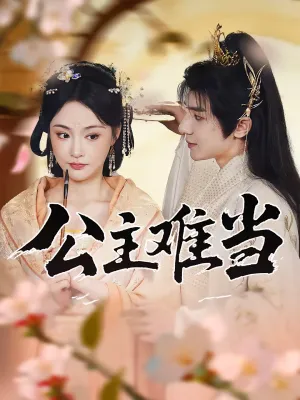 短剧《公主难当》（73集）全集完整版-推影坊