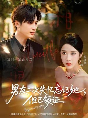 短剧《男友二次失忆忘记她但已领证》（81集）全集完整版-推影坊