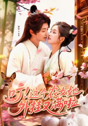 短剧《叮这个农女她外挂又满啦》（100集）免费观看全集-推影坊