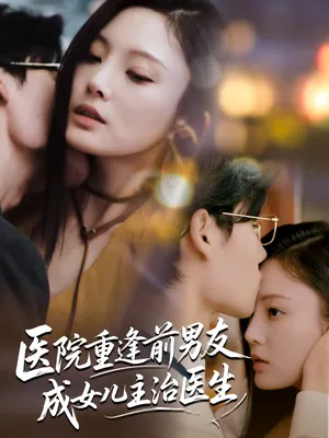 短剧《医院重逢前男友成女儿主治医生》（82集）夸克网盘下载-推影坊