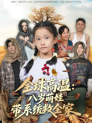 短剧《全球高温：八岁萌娃带系统救全家》（67集）无删减在线观看-推影坊