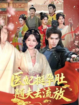 短剧《医妃挺孕肚随夫去流放》（70集）1-100集完整版-推影坊
