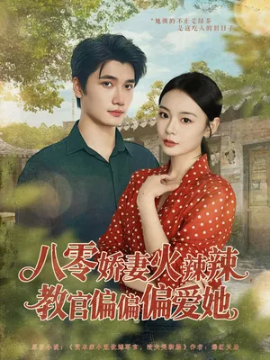 短剧《八零娇妻火辣辣教官偏偏偏爱她》（70集）短剧夸克网盘下载-推影坊
