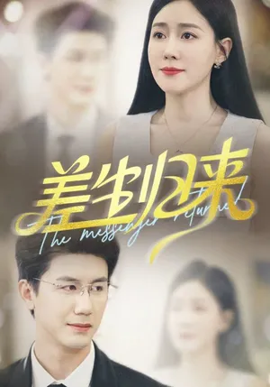 短剧《差生归来》（88集）短剧版全集在线看-推影坊