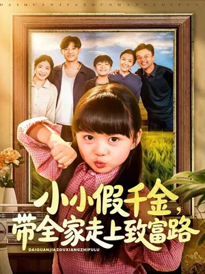 短剧《小小假千金带全家走上致富路》（77集）短剧版全集在线看-推影坊