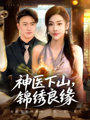 短剧《神医下山锦绣良缘》（63集）1-100集短剧大全 - 推影坊-推影坊
