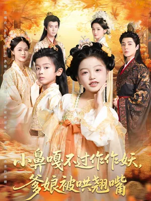 短剧《小鼻嘎不过作作妖爹娘被哄翘嘴》（79集）1-100集完整版 - 推影坊-推影坊