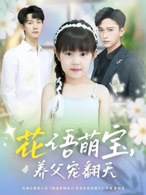 短剧《花语萌宝养父宠翻天》（60集）夸克网盘下载-推影坊