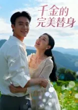 短剧《千金的完美替身》（28集）无删减在线观看 - 推影坊-推影坊