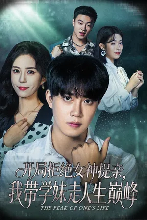 短剧《开局拒绝女神提亲，我带学妹走人生巅峰》（62集）免费观看完整版-推影坊