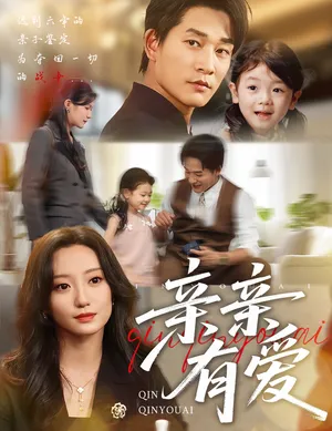 短剧《亲亲有爱》（60集）短视频在线看-推影坊