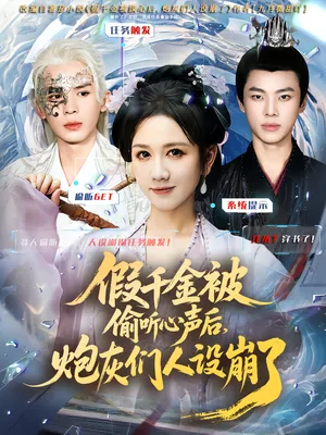 短剧《假千金被读心后，炮灰们人设崩了》（80集）短剧夸克在线看 - 推影坊-推影坊