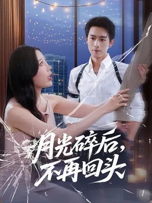 短剧《月光碎后不再回头》（80集）免费观看-推影坊