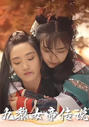 短剧《九黎女帝传说》（61集）免费观看全集 - 推影坊-推影坊