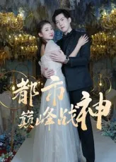 短剧《都市巅峰战神》（90集）全集完整版-推影坊