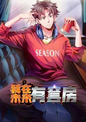 短剧《我在未来有套房》（55集）夸克网盘下载-推影坊