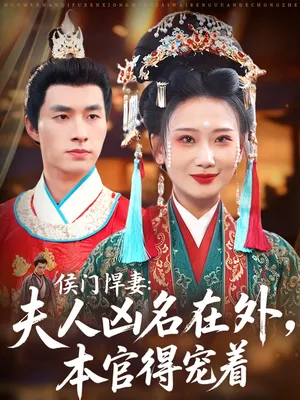 短剧《侯门悍妻夫人凶名在外本官得宠着》（64集）短视频在线看-推影坊