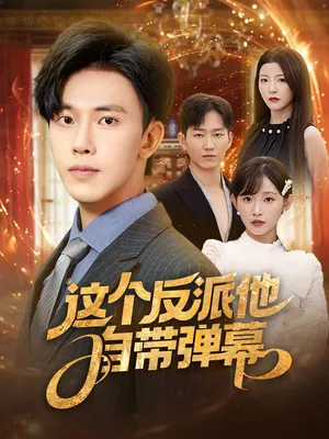 短剧《这个反派他自带弹幕》（80集）全集完整版 - 推影坊-推影坊