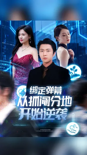 短剧《绑定弹幕从抓阄分地开始逆袭》（71集）短剧全集夸克下载-推影坊