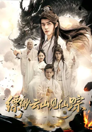 短剧《缥缈云山见仙踪》（56集）短剧2025 - 推影坊-推影坊