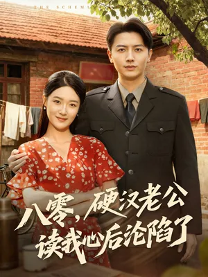 短剧《八零，硬汉老公读我心后沦陷了》（77集）完整版免费观看-推影坊