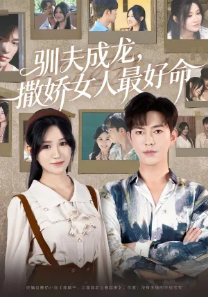 短剧《驯夫成龙撒娇女人最好命》（102集）全集在线播放-推影坊