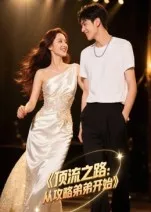 短剧《顶流之路：从攻略弟弟开始》（37集）无删减在线观看-推影坊