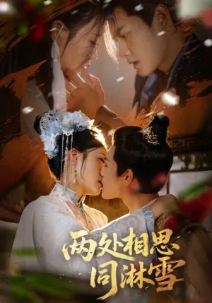 短剧《两处相思同淋雪》（60集）全集在线播放-推影坊