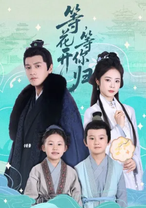 短剧《等花开，等你归》（55集）完整版免费观看-推影坊