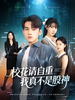 短剧《校花请自重我真不是股神》（66集）免费观看完整版-推影坊