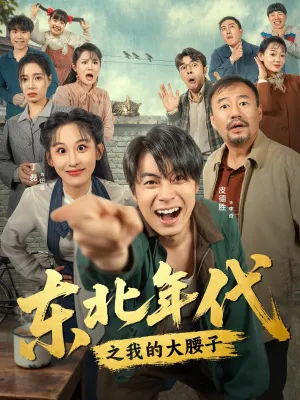 短剧《东北年代之我的大腰子》（100集）短视频在线看-推影坊