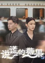 短剧《说谎的糖果》（40集）短视频在线看-推影坊