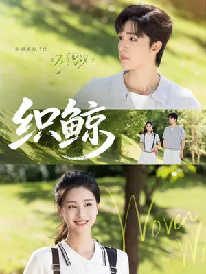 短剧《织鲸》（86集）在线观看 - 推影坊-推影坊