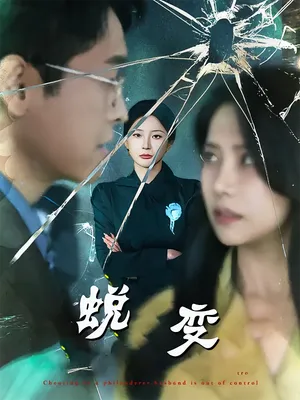 短剧《蜕变》（70集）在线观看-推影坊