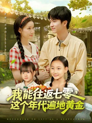 短剧《我能往返七零这个年代遍地黄金》（114集）免费观看全集-推影坊