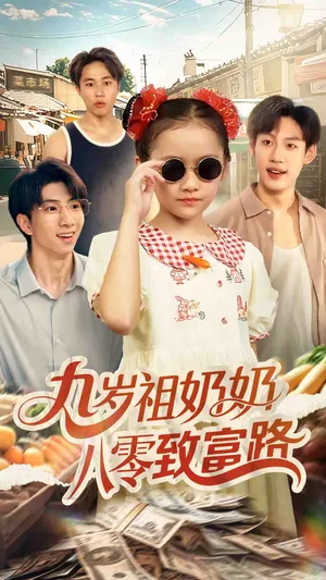 短剧《九岁祖奶奶八零致富路》（60集）短剧在线观看-推影坊
