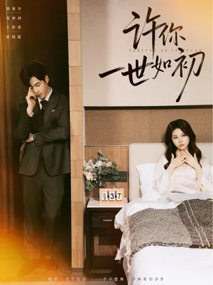 短剧《许你一世如初》（71集）全集在线播放-推影坊