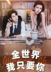 短剧《全世界我只要你》（65集）短剧在线观看免费完整版-推影坊