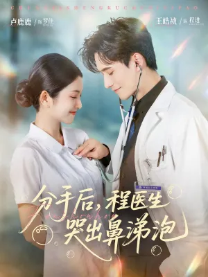 短剧《分手后，程医生哭出鼻涕泡》（86集）短剧在线观看免费完整版-推影坊