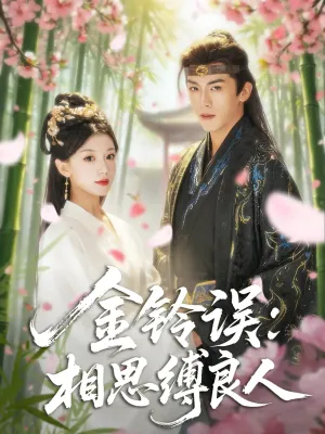 短剧《金铃误相思缚良人》（85集）1-100集完整版-推影坊