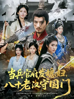 短剧《当兵官府发媳妇，八十老汉守国门》（80集）免费观看完整版 - 推影坊-推影坊