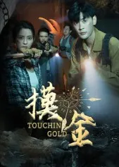 短剧《摸金》（58集）短剧夸克网盘下载-推影坊