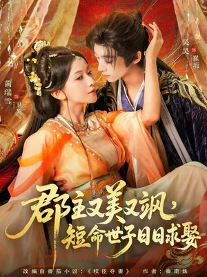 短剧《郡主又美又飒，短命世子日日求娶》（76集）完整版免费观看 - 推影坊-推影坊