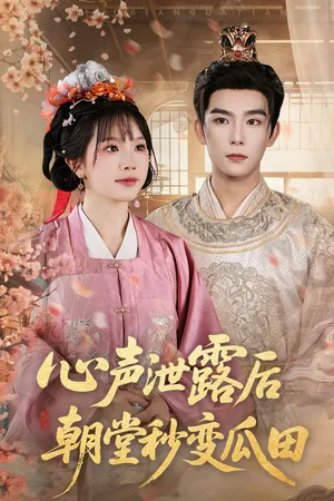 短剧《心声泄露后朝堂秒变瓜田》（79集）全集在线观看-推影坊