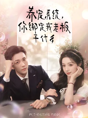 短剧《养宠系统，你绑定我老板干什么》（80集）短剧2025 - 推影坊-推影坊