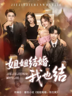 短剧《姐姐结婚我也结》（60集）完整版免费观看-推影坊