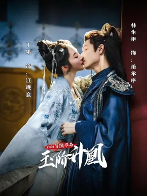 短剧《玉阶升凰》（17集）短剧2025-推影坊