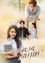 短剧《从此风清月朗》（61集）完整版免费观看-推影坊