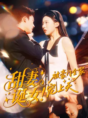 短剧《甜妻诞女！被豪门全家宠上天》（82集）短剧在线观看-推影坊